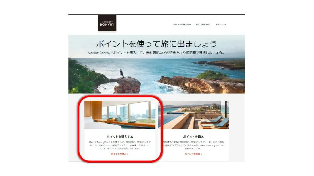 マリオットボンヴォイポイント購入ぺーぞ