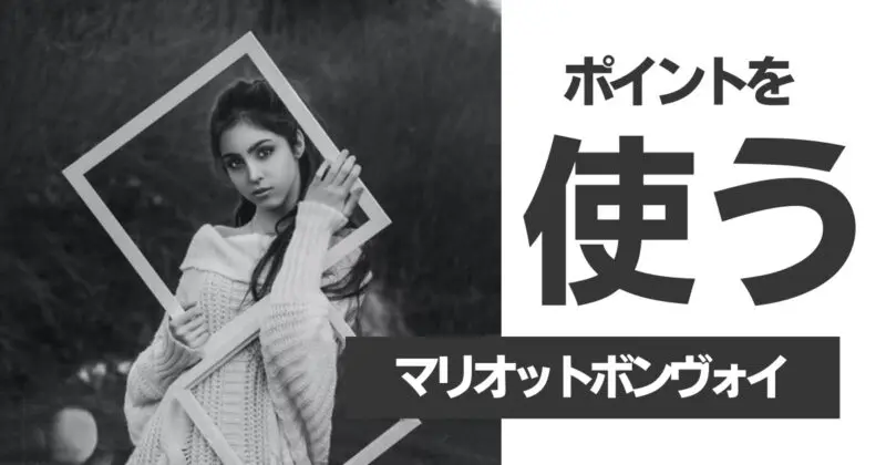 マリオットポイントの使い方