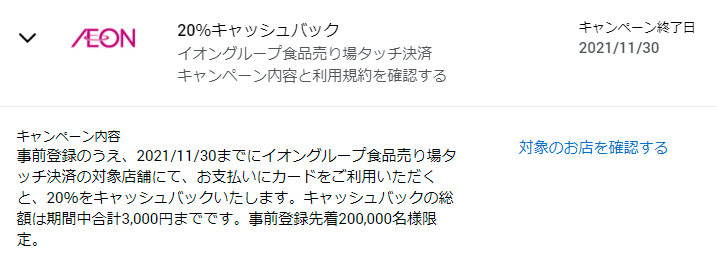 イオングループでの利用で20%キャッシュバック