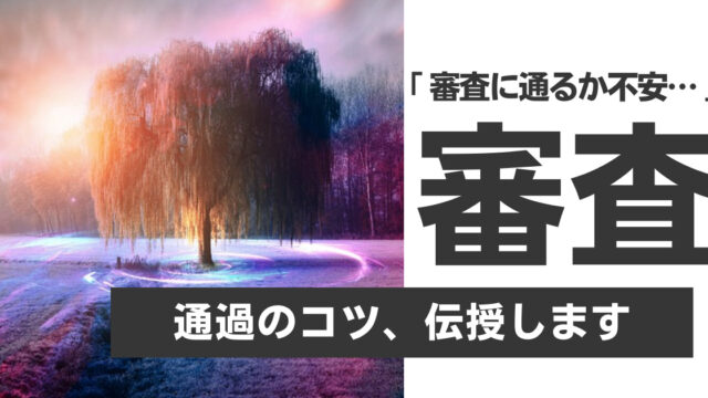 審査落ちる原因と通過するコツ