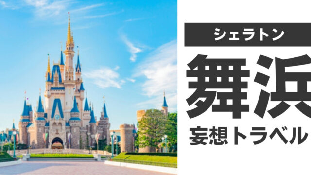 妄想宿泊記 シェラトン グランデ トーキョーベイ ホテル 客室 食事など徹底妄想解説 マリオットボンヴォイアメックスで妄想トラベル