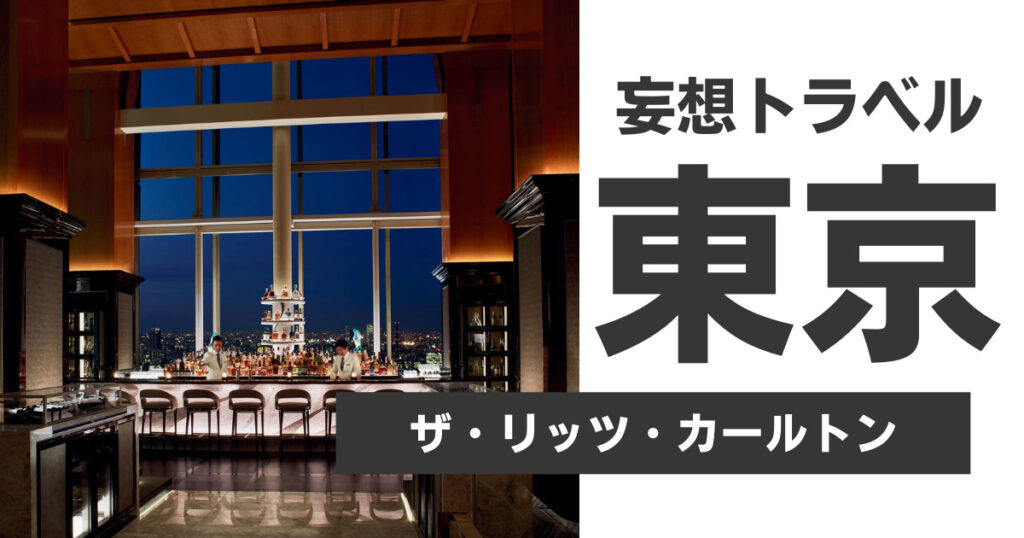ザ・リッツ・カールトン東京にポイント宿泊する方法とオリジナル特典を解説【2023年版】