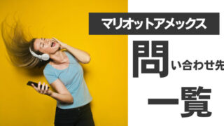 マリオットボンヴォイアメックス問い合わせ先