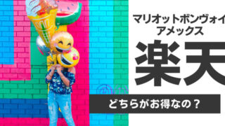 マリオットボンヴォイアメックスと楽天