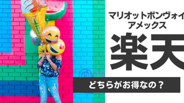マリオットボンヴォイアメックスと楽天