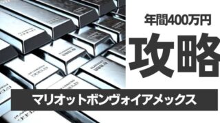 【年間400万円のための攻略法10選】マリオットボンヴォイアメックス「プラチナエリート」