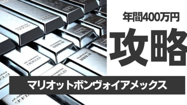 【年間400万円のための攻略法10選】マリオットボンヴォイアメックス「プラチナエリート」