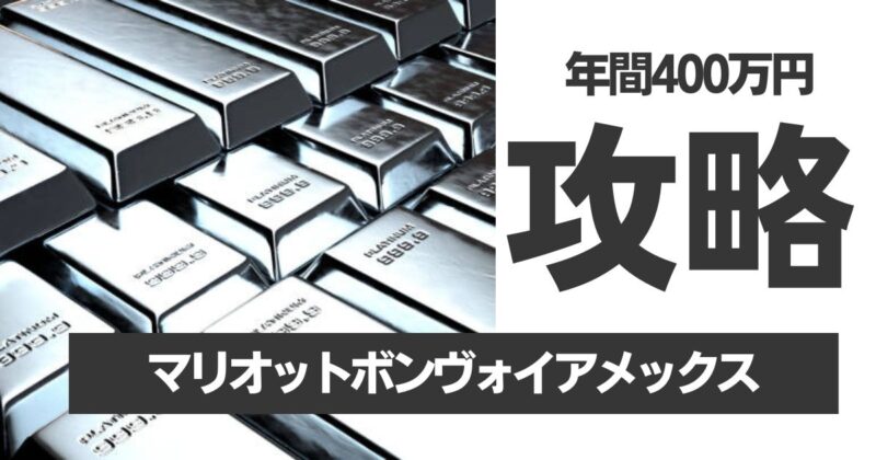 【年間400万円利用の攻略法】マリオットボンヴォイアメックス「プラチナエリートに俺はなる！」2024年5月版