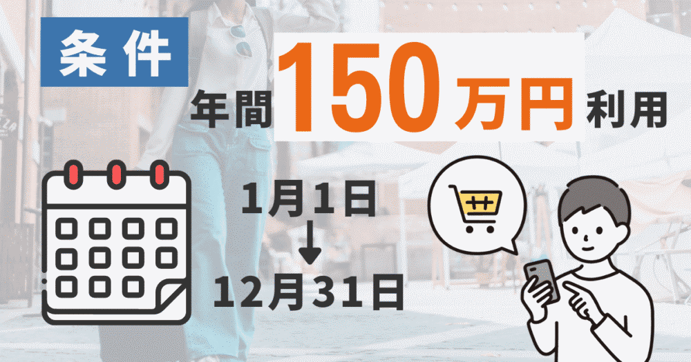 無料宿泊特典の条件は年間150万円利用