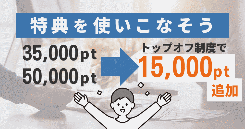 トップオフ制度の利用で無料宿泊特典を使いこなそう