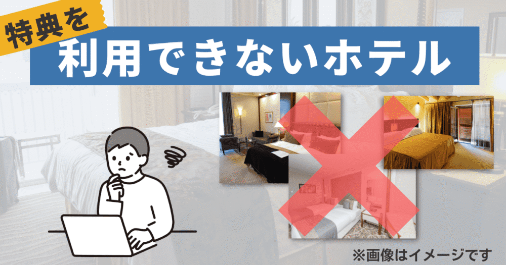 無料宿泊特典を利用できないホテル