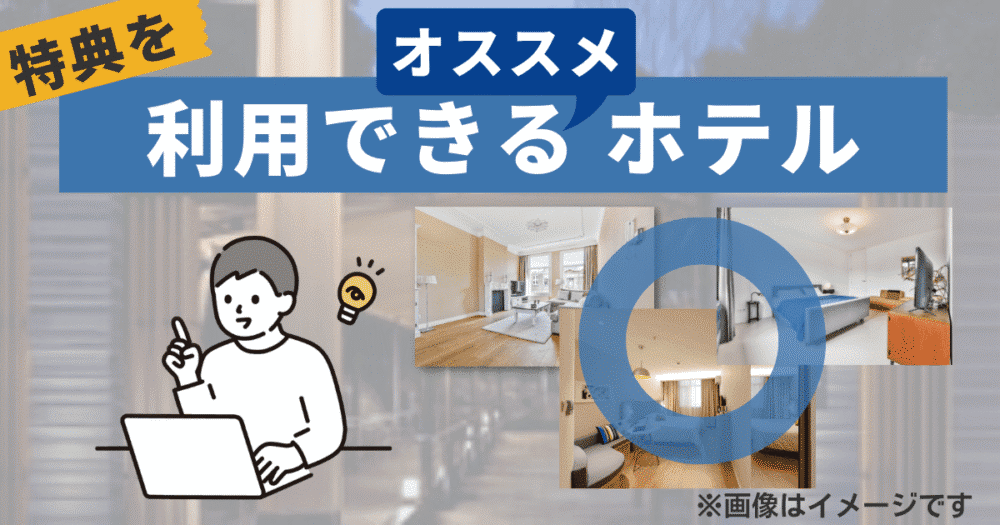 無料宿泊特典を利用できるオススメホテル