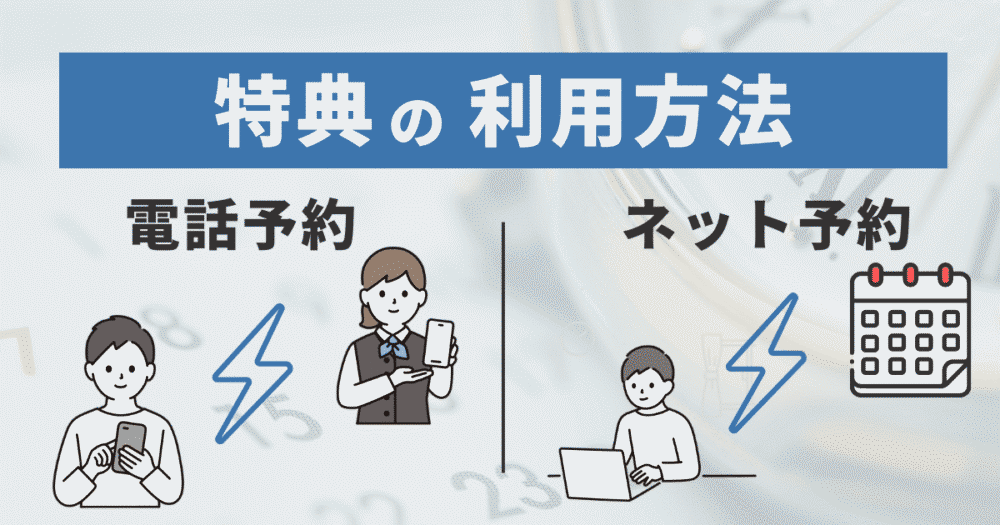 無料宿泊特典の利用方法