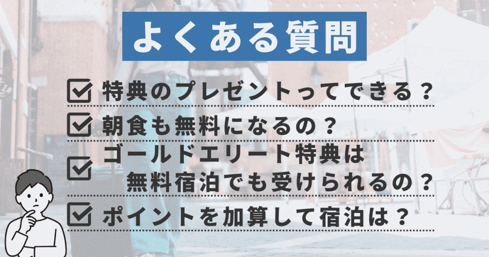 無料宿泊特典に関するよくある質問