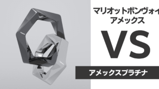 マリオットボンヴォイアメックスとアメックスプラチナ