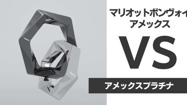 マリオットボンヴォイアメックスとアメックスプラチナ