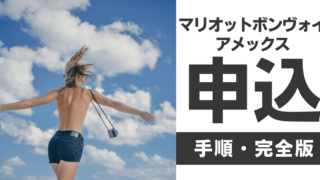 マリオットボンヴォイアメックスの申し込み手順