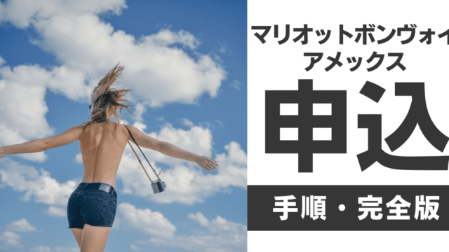マリオットボンヴォイアメックスの申し込み手順