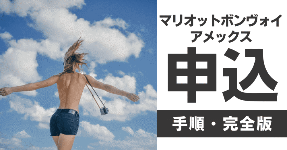 【脱・失敗】マリオットボンヴォイアメックス｜45,000pt獲得するお得な申し込み方法を解説【2024年4月最新版】