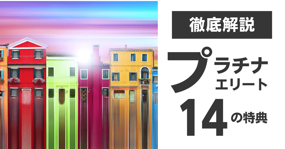 プラチナエリートの全14特典を解説】特典フル活用のコツ・マリオット 
