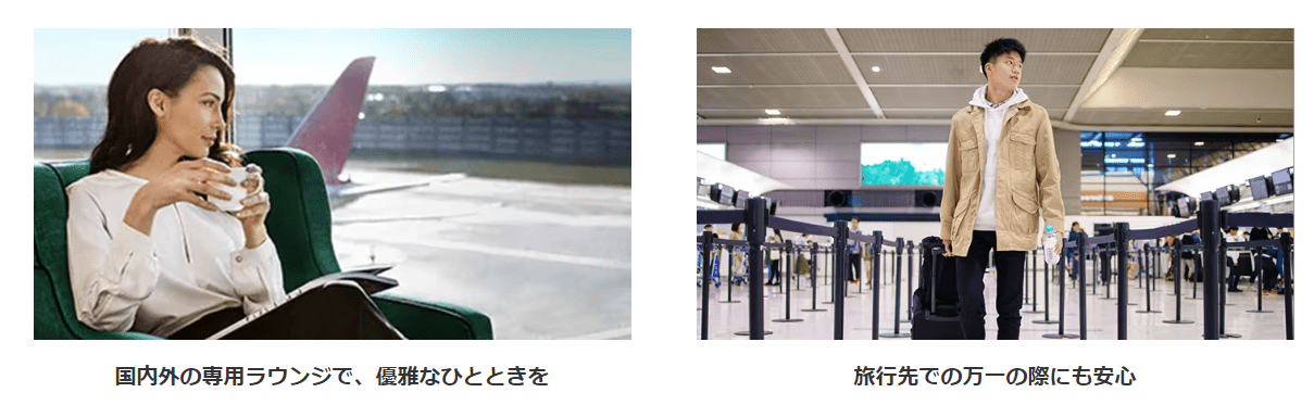 国内外の空港ラウンジが利用できる
