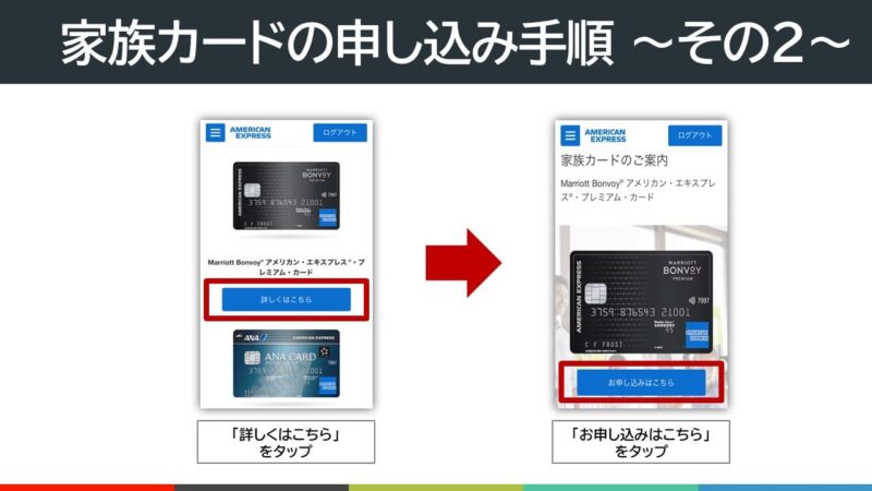 マリオットボンヴォイアメックス‐家族カードの申し込み手順2