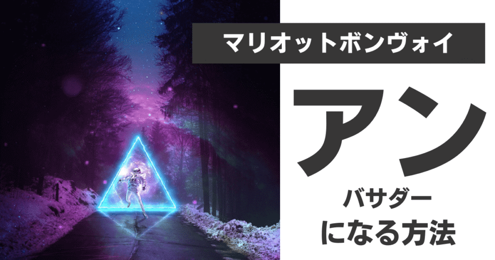 【2025年最新版】マリオットのアンバサダーエリート獲得に向けた６つのコツ｜獲得条件や特典、注意点などを紹介