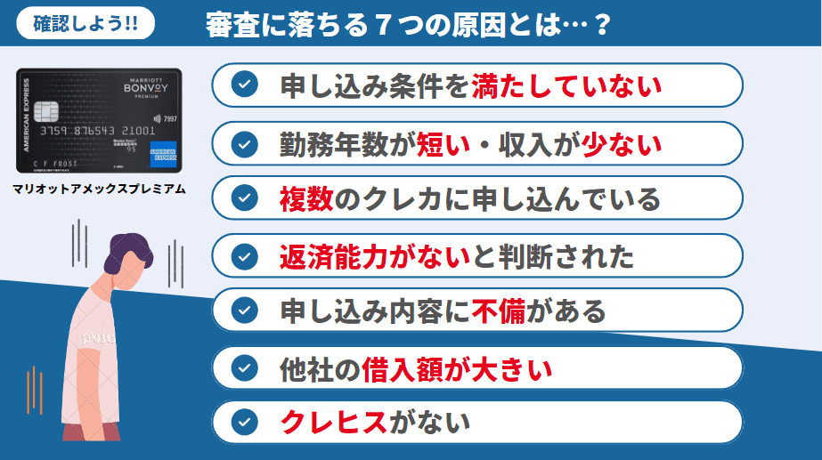 マリオットボンヴォイアメックスカードの審査に落ちる７つの原因