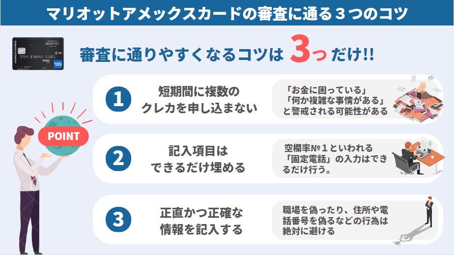 マリオットアメックスカードの審査に通る3つのコツ