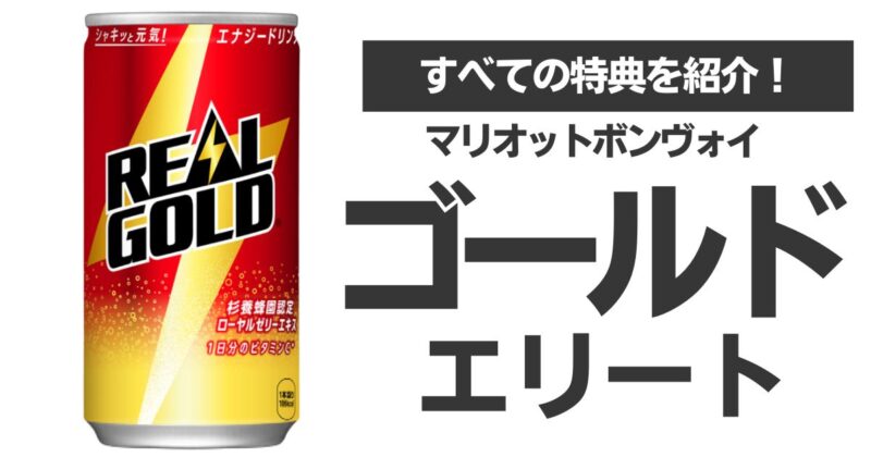 マリオットゴールドエリートの全特典と上級会員になる４つの方法【2023年版】