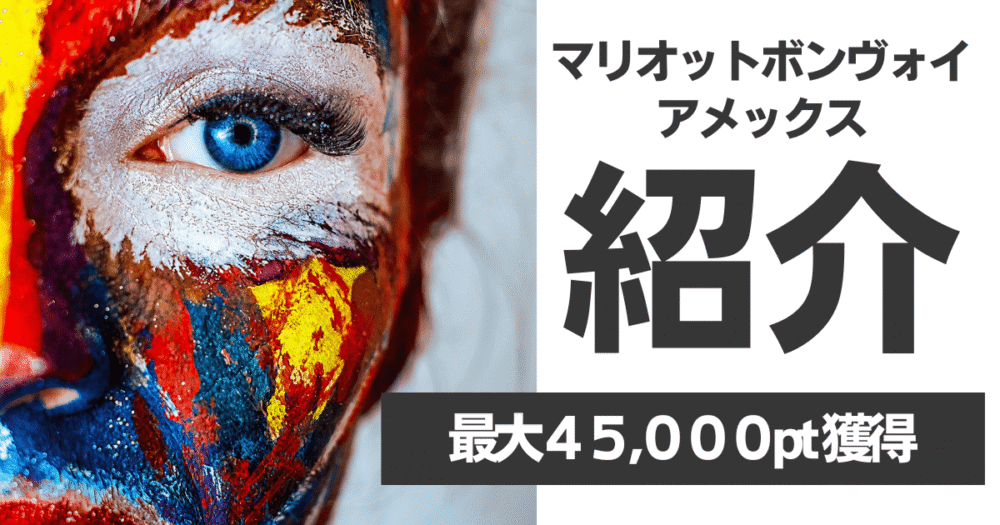 【2025年3月最新版】マリオットボンヴォイアメックス紹介キャンペーンを徹底解説