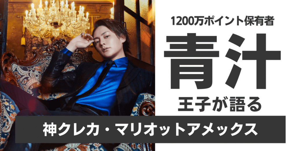 【暴露】青汁王子が明かす、マリオットボンヴォイアメックスを使うべき理由