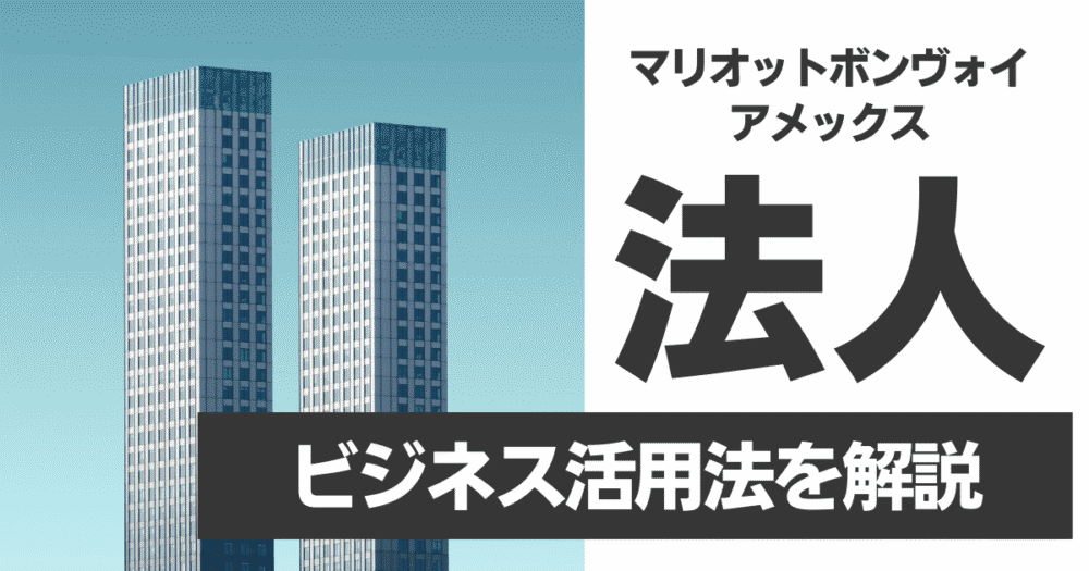 マリオットボンヴォイアメックス（旧SPG）に法人カードは存在するのか？個人事業主・経営者のためのビジネス活用法を解説