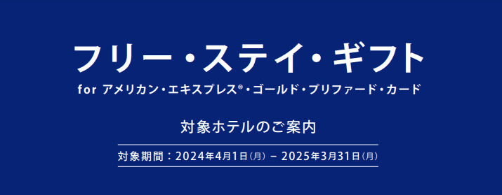 アメックスゴールドプリファード_フリー・ステイ・ギフト対象ホテル