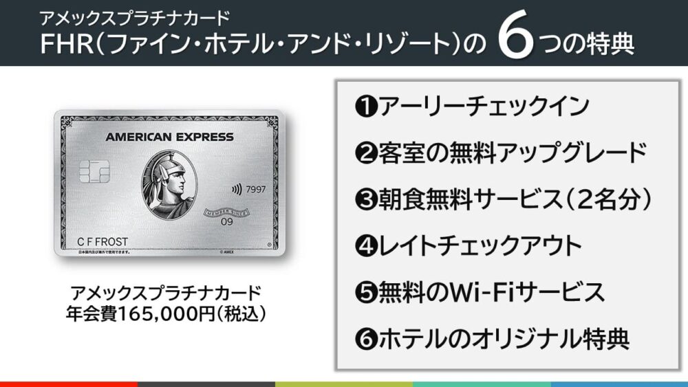 特典②FHR（ファイン・ホテル・アンド・リゾート）の6つの特典