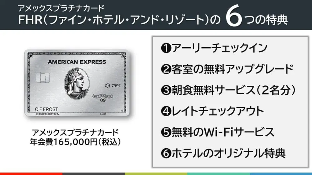 特典②FHR(ファイン・ホテル・アンド・リゾート)の6つの特典