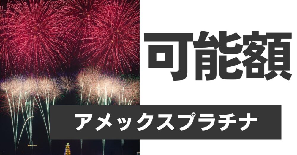アメックスプラチナの利用限度額の確認・増額方法｜アプリでのチェックから口コミまで完全ガイド