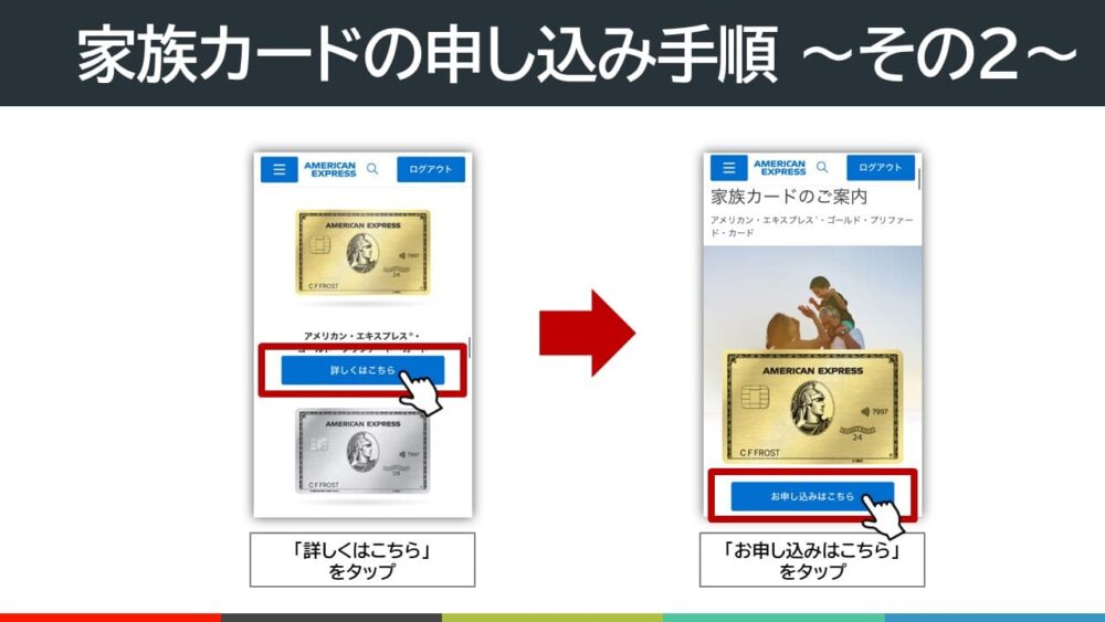 アメックスゴールドプリファードカードの家族カード申込手順②