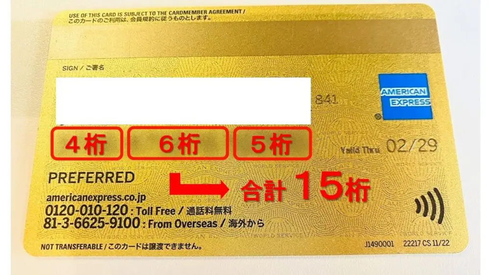 アメックスのセキュリティコードはどこ？カード番号15桁の意味も実物