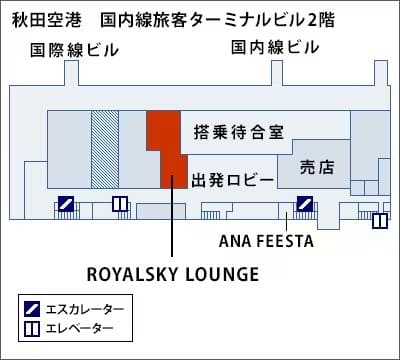 秋田空港｜ROYALSKY LOUNGE