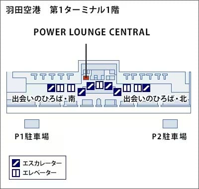 羽田空港｜第1ターミナル エアポートラウンジ