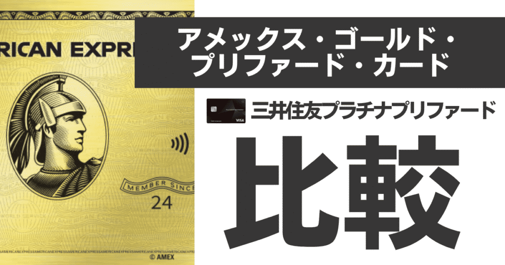 【2024年4月最新版】アメックスゴールド・プリファードと三井住友カードプラチナプリファード比較！マイルや特典で最もお得なカードはどっち？