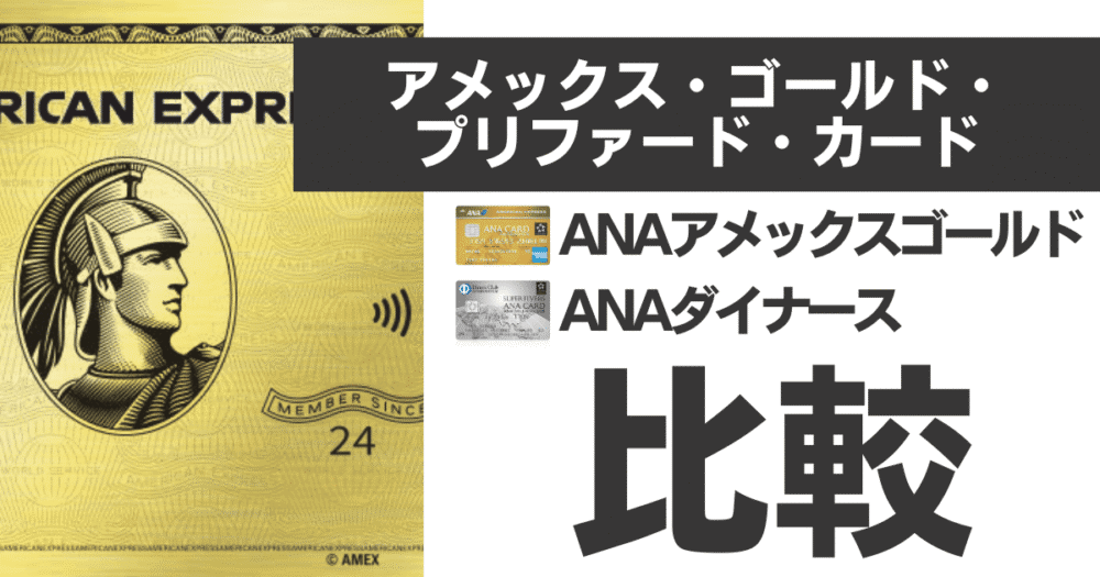 【徹底比較】ANAアメックスゴールド・ゴールドプリファード・ANAダイナース！発行するならどのカード？