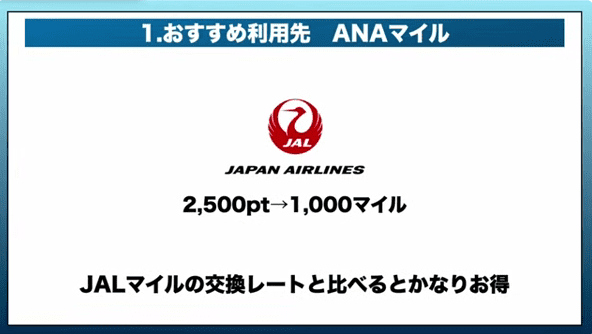JALマイル_2500ポイントで1000マイルに交換可能