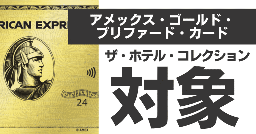 アメックスゴールドプリファードで得られる『ザ・ホテル・コレクション』の特典と魅力！国内11ホテルを徹底紹介