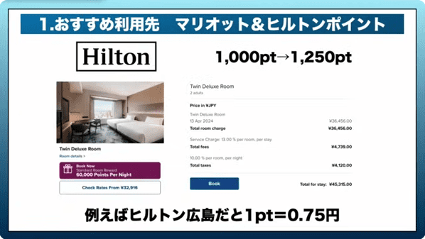 おすすめの利用先_マリオット&ヒルトンポイント