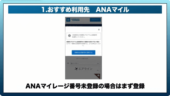 おすすめ利用先_ANAマイル_ANAマイレージ番号未登録の場合はまず登録
