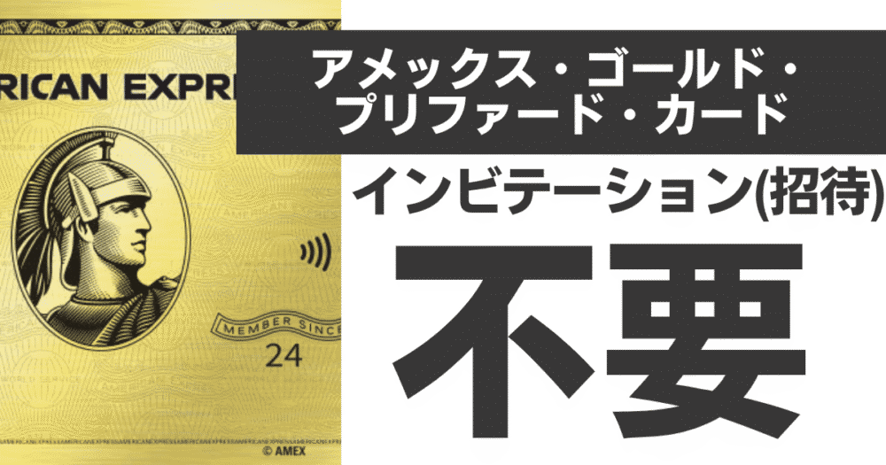 インビテーション(招待状)不要！アメックスゴールドプリファードカードの秘密と豪華特典を完全解説