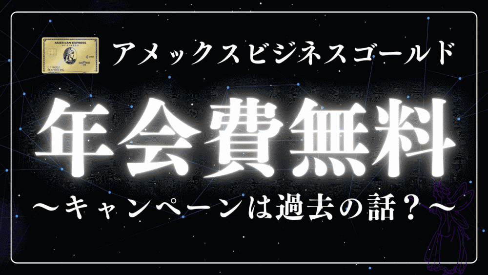 年会費無料はもう過去の話？アメックスビジネスゴールドで得られる驚くべき8つの価値