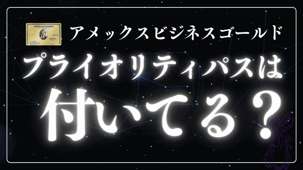 【暴露】アメックスビジネスゴールドにプライオリティパスは付帯している？特典徹底解説とユーザーの実体験